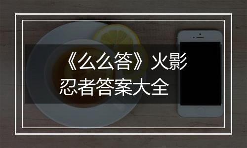 《么么答》火影忍者答案大全