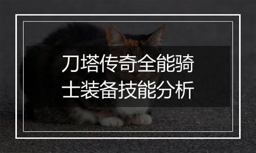 刀塔传奇全能骑士装备技能分析