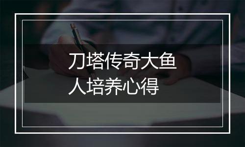 刀塔传奇大鱼人培养心得