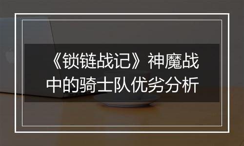 《锁链战记》神魔战中的骑士队优劣分析