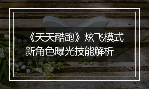 《天天酷跑》炫飞模式新角色曝光技能解析