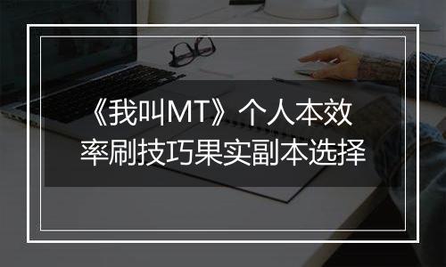《我叫MT》个人本效率刷技巧果实副本选择
