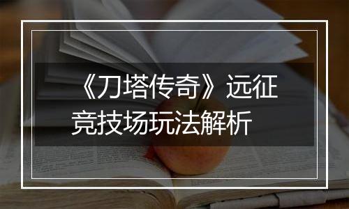 《刀塔传奇》远征竞技场玩法解析
