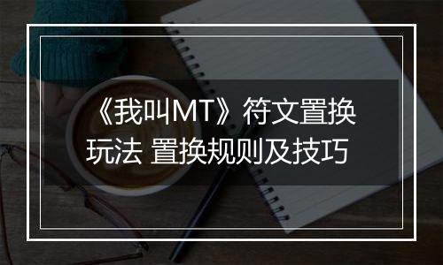 《我叫MT》符文置换玩法 置换规则及技巧