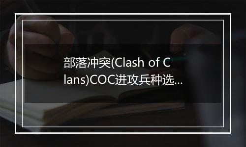 部落冲突(Clash of Clans)COC进攻兵种选择篇