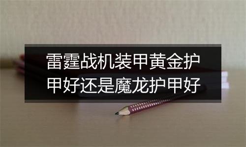 雷霆战机装甲黄金护甲好还是魔龙护甲好