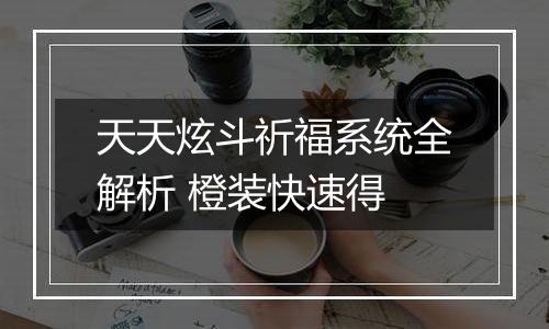 天天炫斗祈福系统全解析 橙装快速得