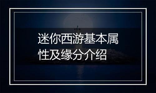迷你西游基本属性及缘分介绍