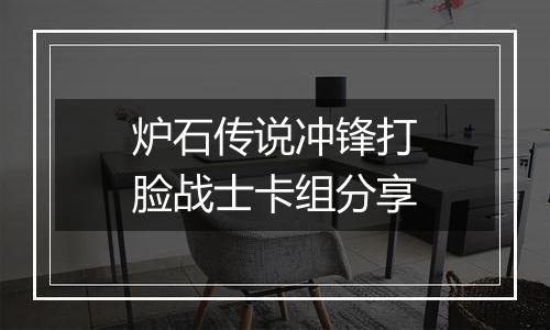 炉石传说冲锋打脸战士卡组分享