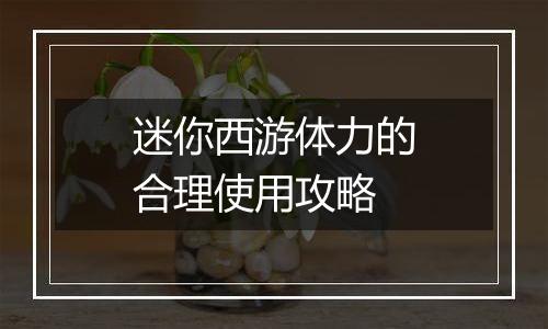 迷你西游体力的合理使用攻略