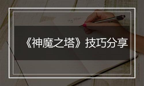 《神魔之塔》技巧分享