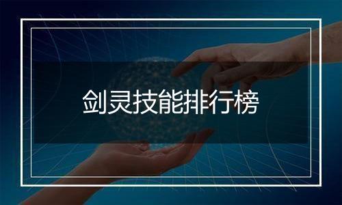 剑灵技能排行榜