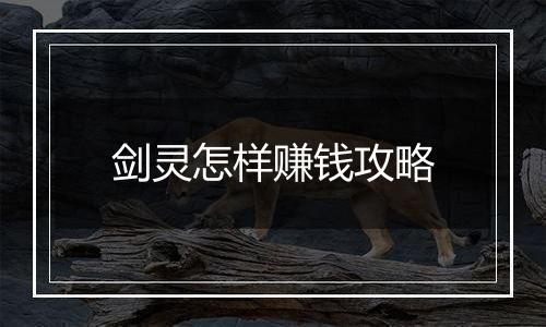 剑灵怎样赚钱攻略