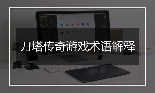 刀塔传奇游戏术语解释