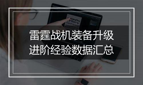 雷霆战机装备升级进阶经验数据汇总