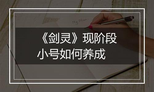 《剑灵》现阶段小号如何养成