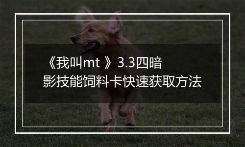 《我叫mt 》3.3四暗影技能饲料卡快速获取方法