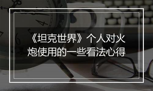 《坦克世界》个人对火炮使用的一些看法心得