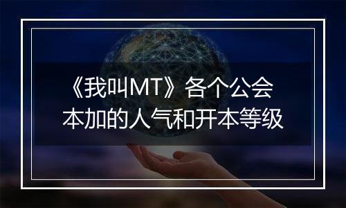 《我叫MT》各个公会本加的人气和开本等级