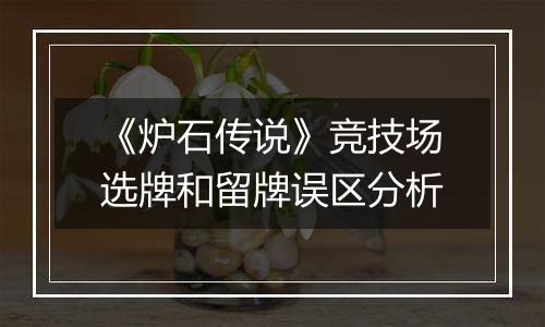 《炉石传说》竞技场选牌和留牌误区分析