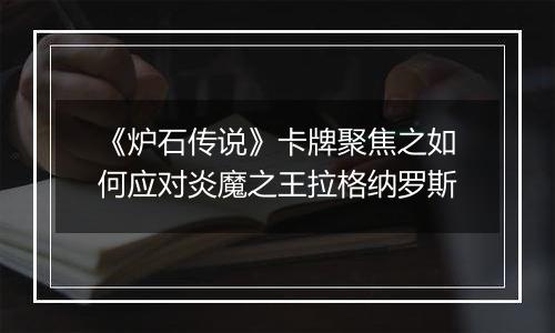《炉石传说》卡牌聚焦之如何应对炎魔之王拉格纳罗斯