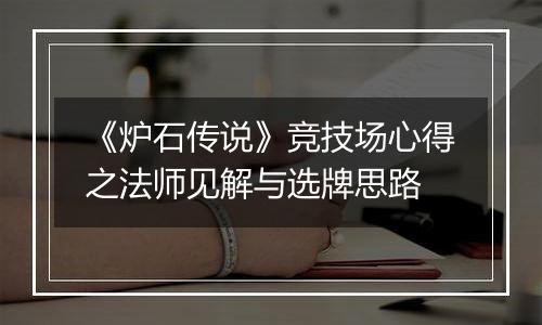 《炉石传说》竞技场心得之法师见解与选牌思路