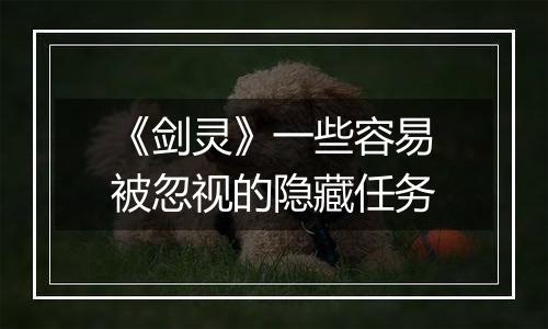 《剑灵》一些容易被忽视的隐藏任务