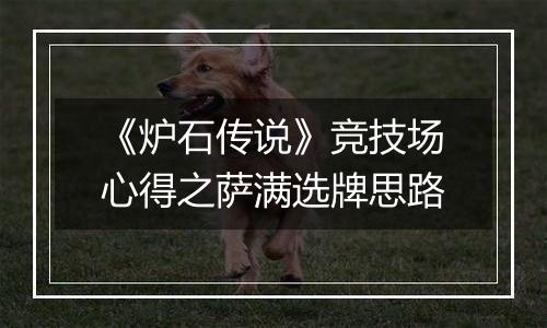 《炉石传说》竞技场心得之萨满选牌思路