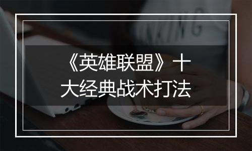 《英雄联盟》十大经典战术打法