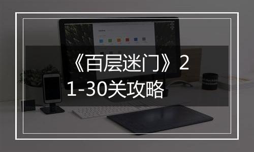 《百层迷门》21-30关攻略