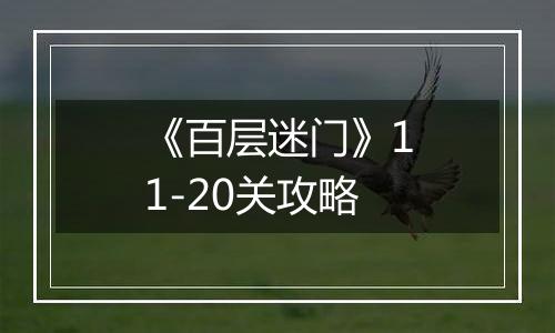 《百层迷门》11-20关攻略