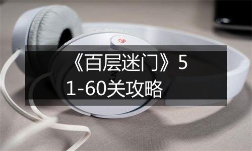 《百层迷门》51-60关攻略