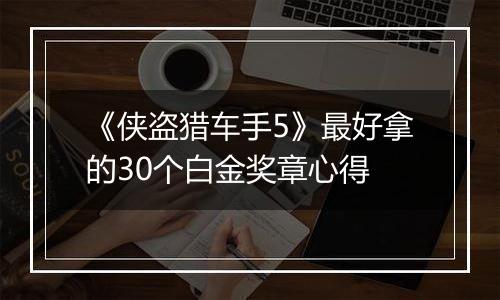 《侠盗猎车手5》最好拿的30个白金奖章心得
