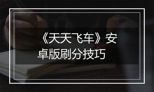 《天天飞车》安卓版刷分技巧