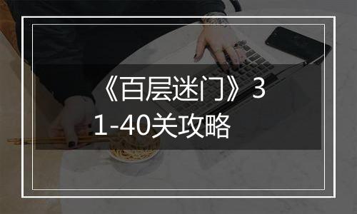 《百层迷门》31-40关攻略