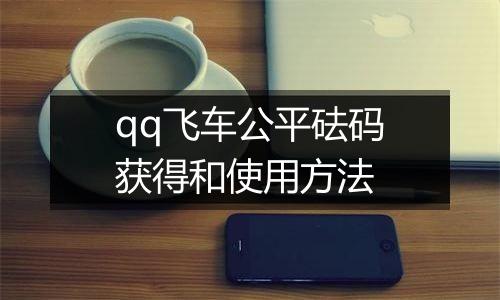 qq飞车公平砝码获得和使用方法