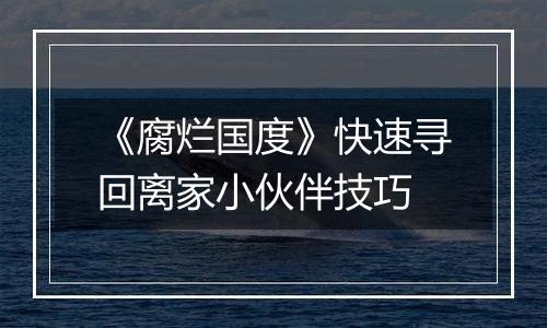《腐烂国度》快速寻回离家小伙伴技巧