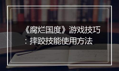 《腐烂国度》游戏技巧：摔跤技能使用方法