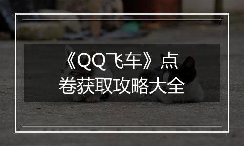 《QQ飞车》点卷获取攻略大全