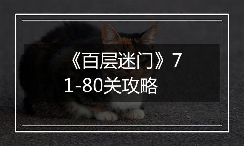 《百层迷门》71-80关攻略