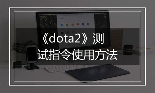 《dota2》测试指令使用方法