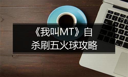 《我叫MT》自杀刷五火球攻略