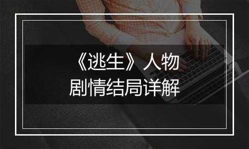 《逃生》人物剧情结局详解