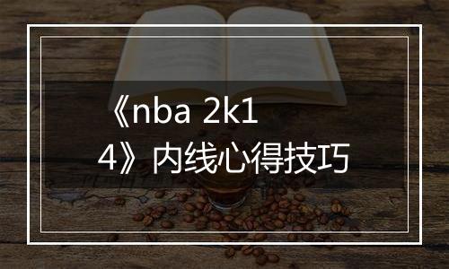 《nba 2k14》内线心得技巧