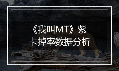 《我叫MT》紫卡掉率数据分析