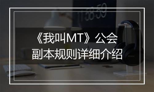 《我叫MT》公会副本规则详细介绍