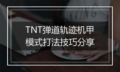 TNT弹道轨迹机甲模式打法技巧分享