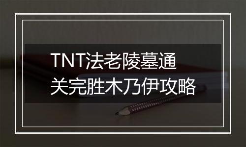TNT法老陵墓通关完胜木乃伊攻略