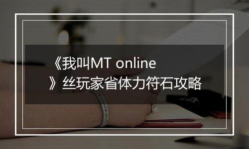 《我叫MT online》丝玩家省体力符石攻略