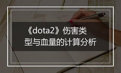 《dota2》伤害类型与血量的计算分析